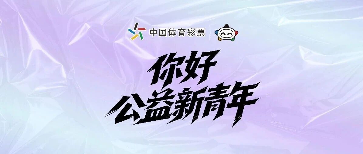 武汉X乐园音乐节｜艾斯文体助力湖北体彩创新公益传播新路径